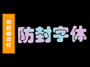 更改话术字体格式,防止屏蔽、降低封禁!【降低风控】-木叔脚本